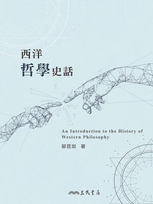 cover image of 西洋哲學史話